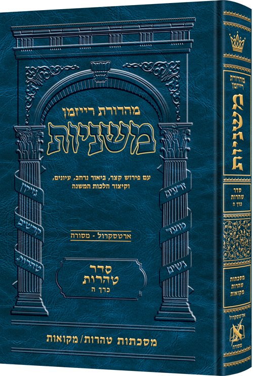 The Ryzman Edition Hebrew Mishnah Tohoros / Mikvaos