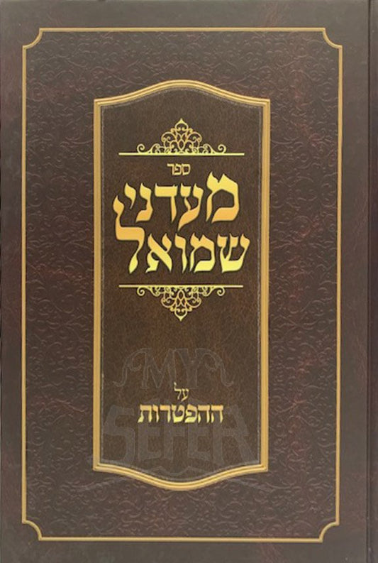 Madanei Shmuel al Haftarot