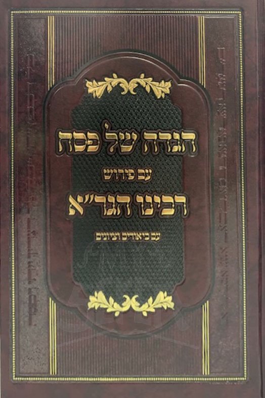 Haggadah Im Perush HaGra ( Biurim Vetziyuim )