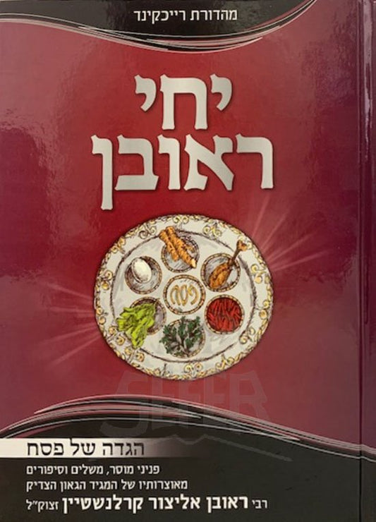 Haggadah Yichee Reuven