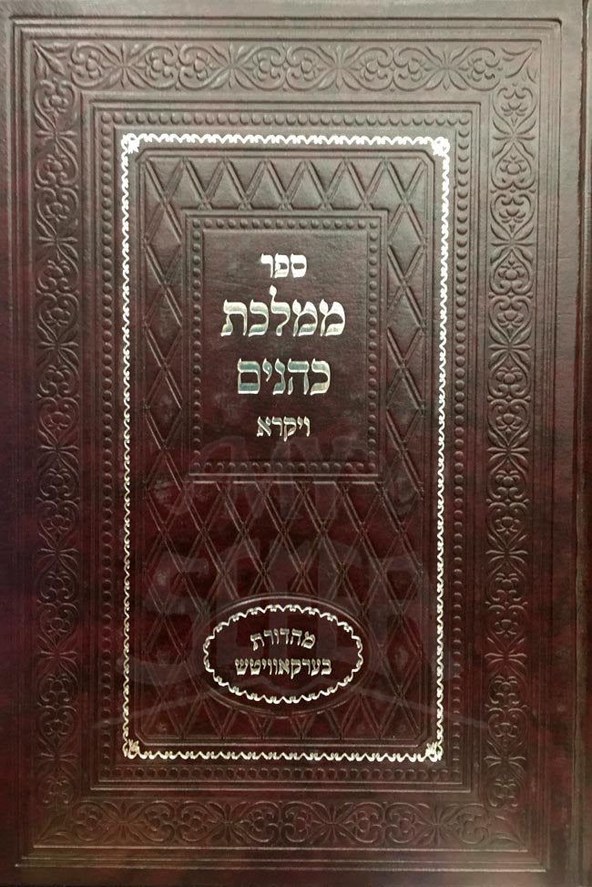 Mamlechet Kohanim - Vaikra