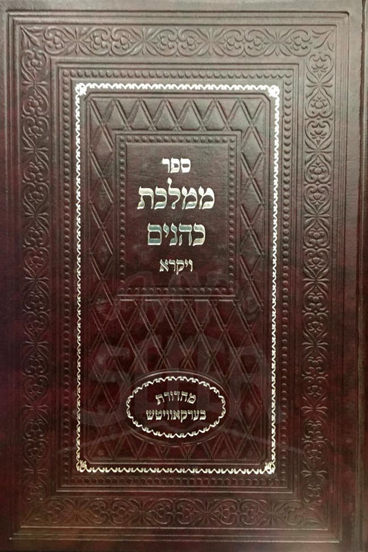 Mamlechet Kohanim - Vaikra