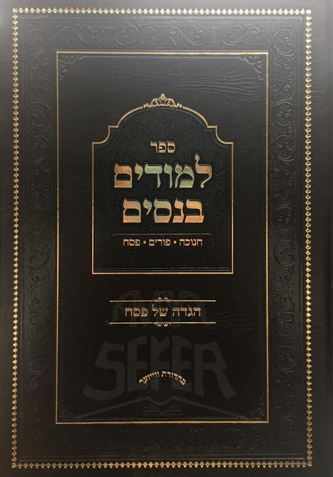 Sefer Limudim BeNisim - Haggadah, Chanukah and Purim