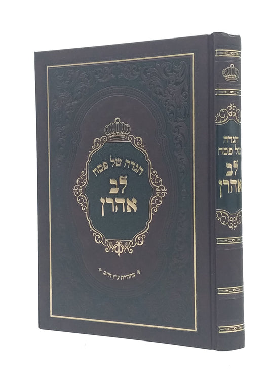 Haggadah Lev Aharon (Satmar)