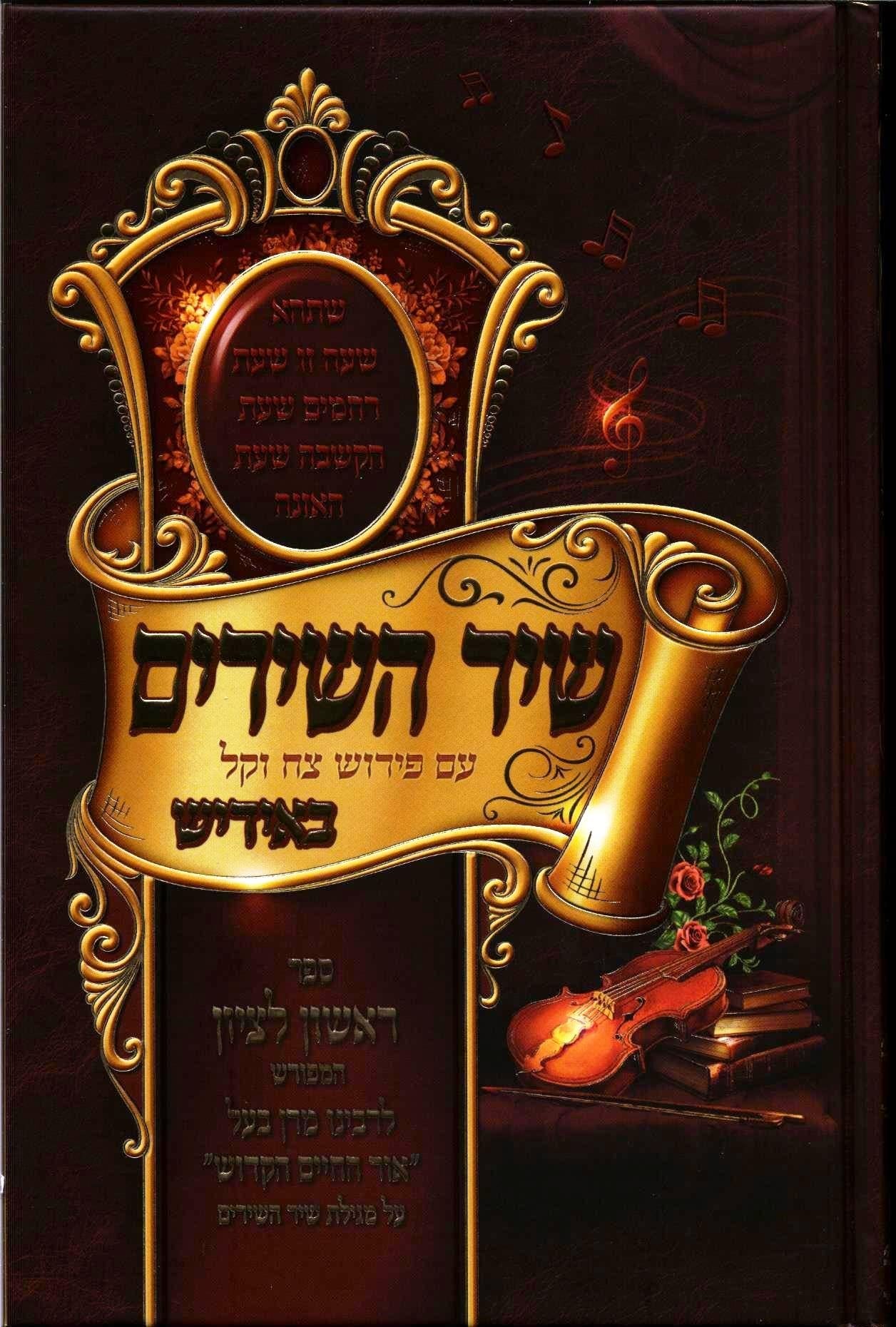 Shir Hashirim With Yiddish Explanation