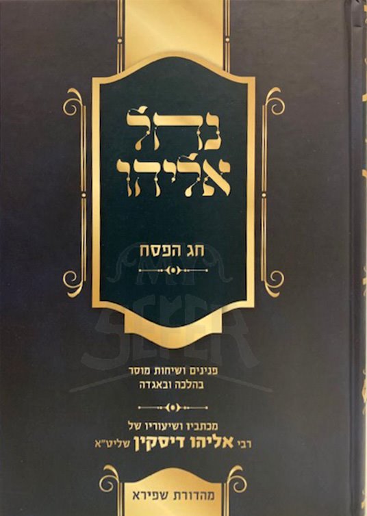 Nachal Eliyahu - Chag HaPesach (Rabbi Eliyahu Diskin )