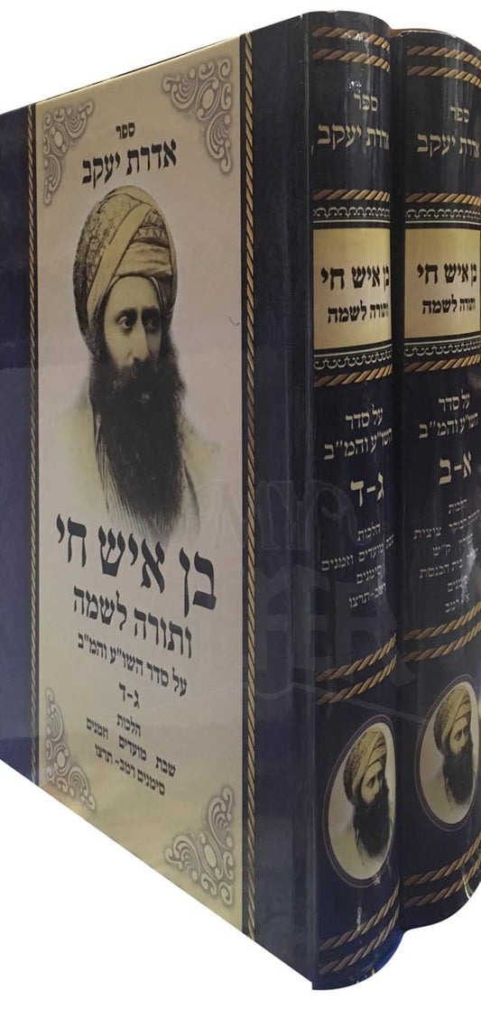 Aderet Yaakov - Ben Ish Chai & Torah Lishma al Seder Shulchan Aruch & Mishnah Berurah (2 vol.)