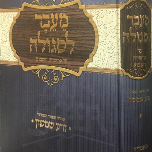 MeiEver Lisgulah - Zera Shimshon