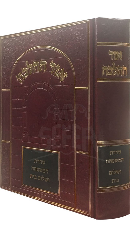 Ohr HaHalacha - Taharat Hamishpachah veShalom Bayit