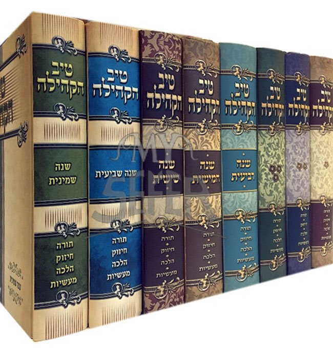 Tiv HaKehillah : Rabbi Gamliel HaCohen Rabinovitz ( 8 Volumes )