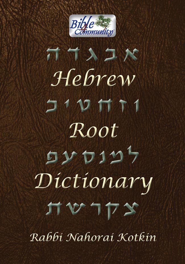 Hebrew Root Dictionary (ספר השרשים) (Hardcover)