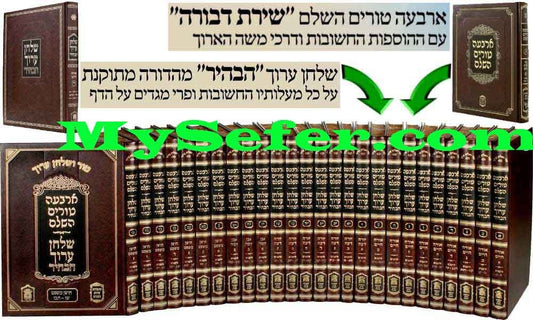 Tur V'Shulchan Aruch HaBahir : Shirat Devorah/Leshem Edition Small Size  (38 volumes)