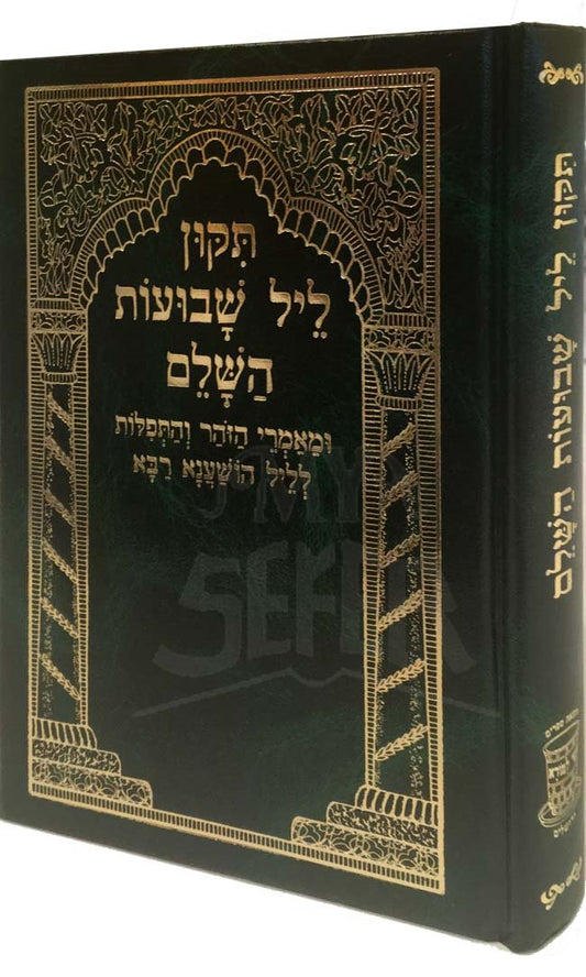 Tikun Leil Shavuot - Small Size (Shay LaMora Ed)