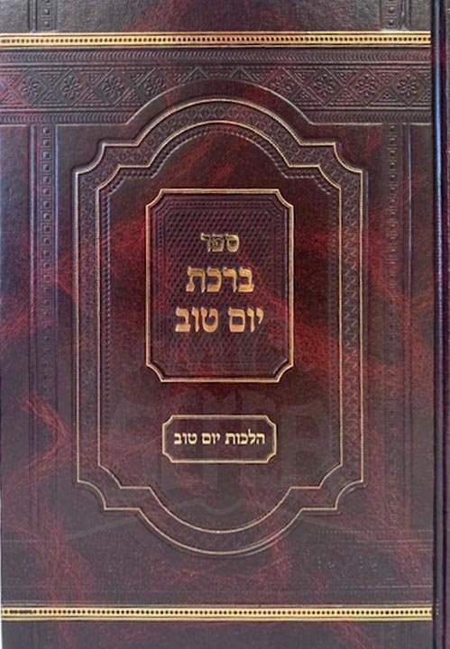 Sefer Birkat Yom Tov