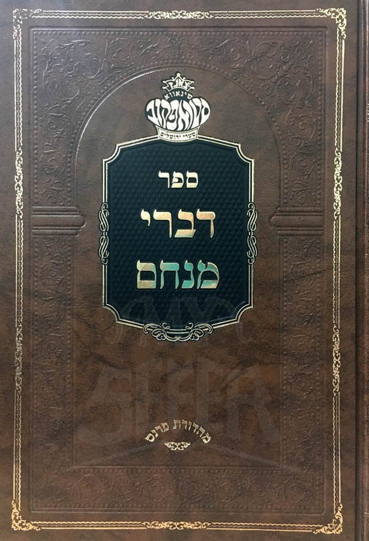 Divrei Menachem al HaTorah