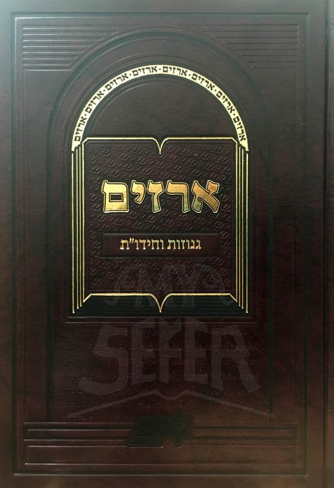 Arazim / Genuzot / Chidushei Torah