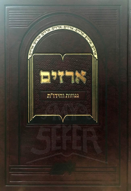 Arazim / Genuzot / Chidushei Torah