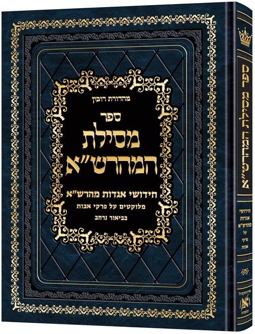 Mesilas Hamaharsha - Pirkei Avos *Hebrew Only*