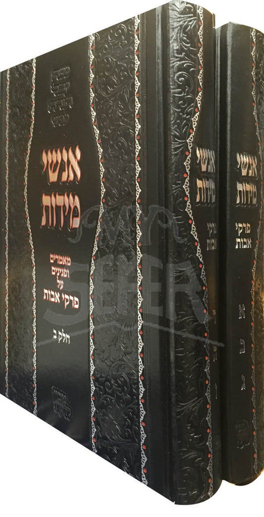 Anshei Midot Al Pirkei Avot (Rav Gips)