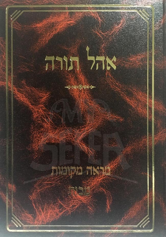 Ohel Torah : Makkot