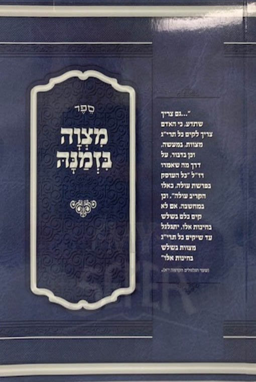 Mitzvah Bizmanah