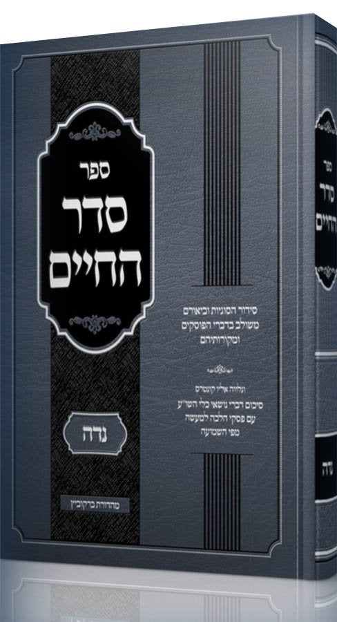 Sefer Seder Hachaim - Niddah