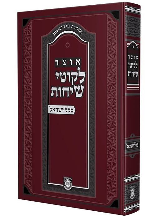 Otsar Likkutei Sichos - Klal Yisroel