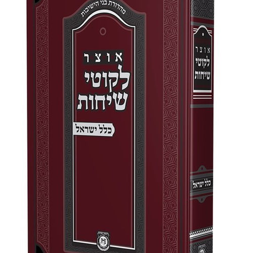 Otsar Likkutei Sichos - Klal Yisroel