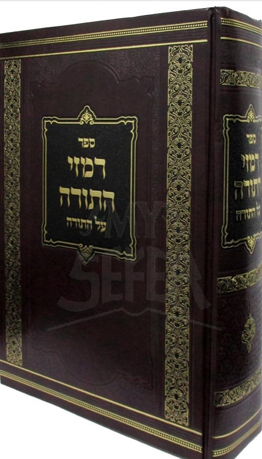 Rimzei HaTorah