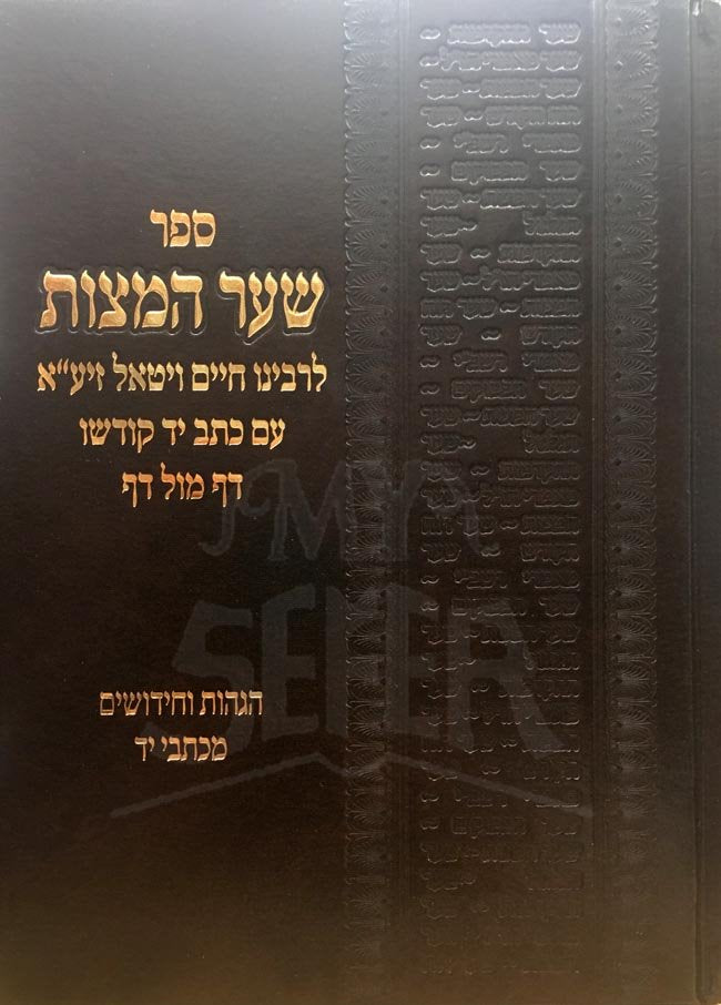 Shaar HaMitzvot - Rav Chaim Vital