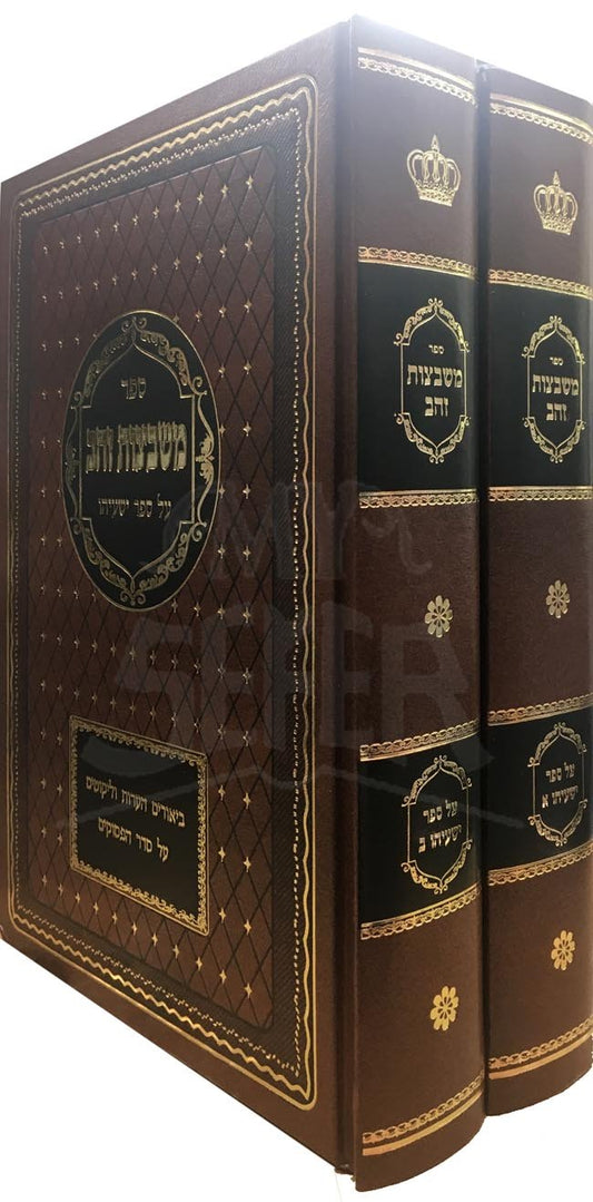 Mishbetzot Zahav al Yeshayahu - 2 Vol.