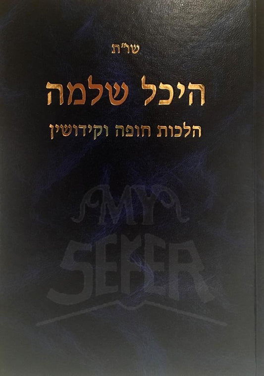 Sheelot Uteshuvot Heichal Shlomo - Chupah VeKidushin