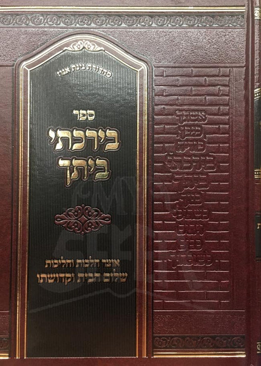 BeYarkisel Veitecha - Otzar Halachot VeHalichot