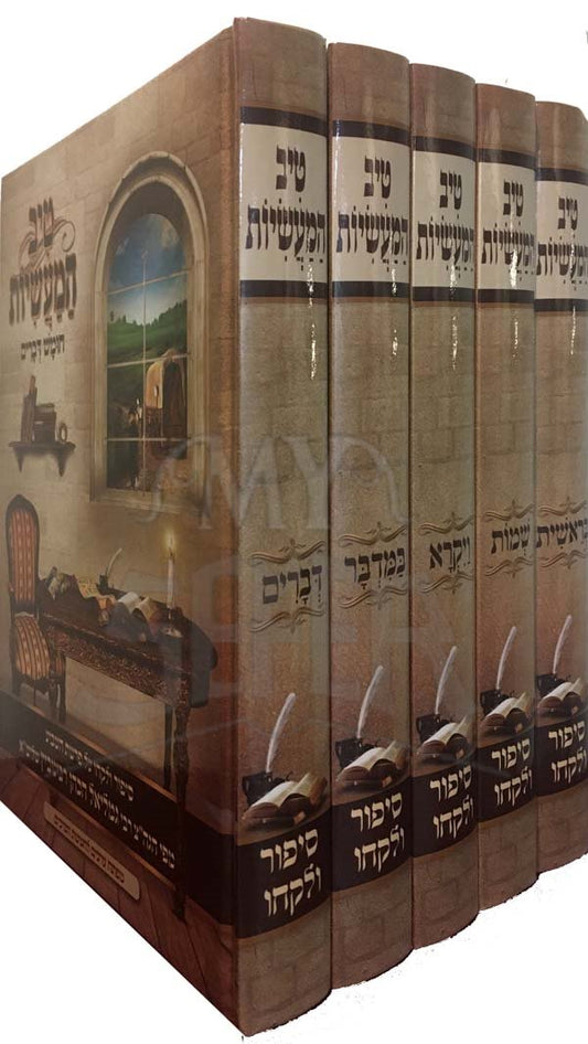 Tiv Hamasiot - Rabbi Gamliel (5 Vol.)