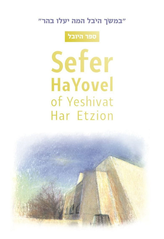 Sefer HaYovel of Yeshivat Har Etzion