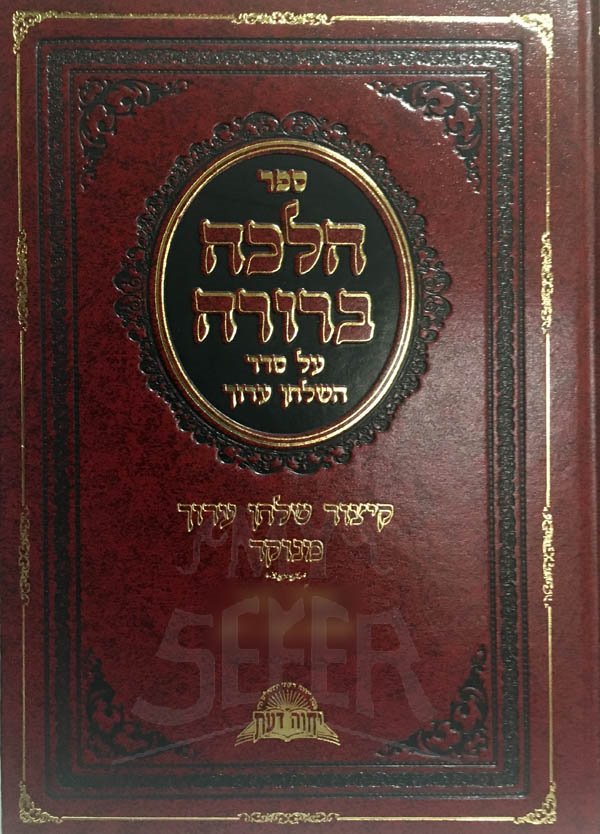 Halacha Berurah - Rabbi David Yosef (volume #16)