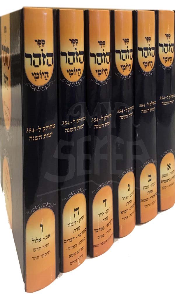 HaZohar HaYomi - 6 Volumes