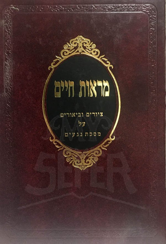 Marot Chayim - Masechet Negaim