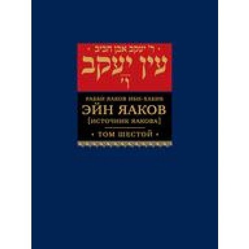 Ein Yaakov: The Ethical and Inspirational Teachings of the Talmud. Volume 6 [Эйн Яаков. Том пятый]