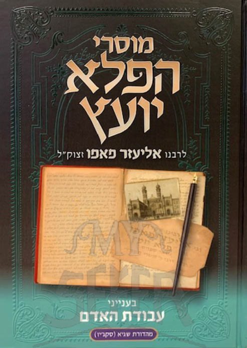 Musarei HaPele Yoetz