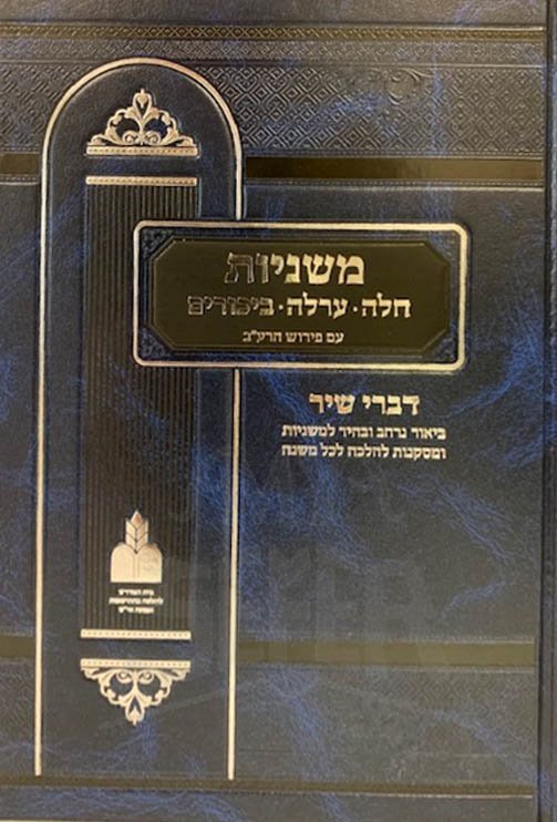 Mishnayot Challah, Arlah, Bikkurim - Divrei Shir