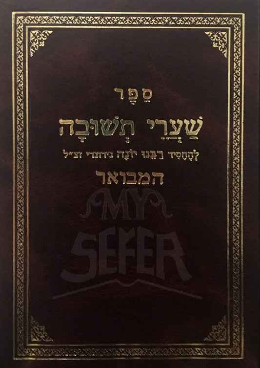 Shaarei Teshuvah HaMeuvar