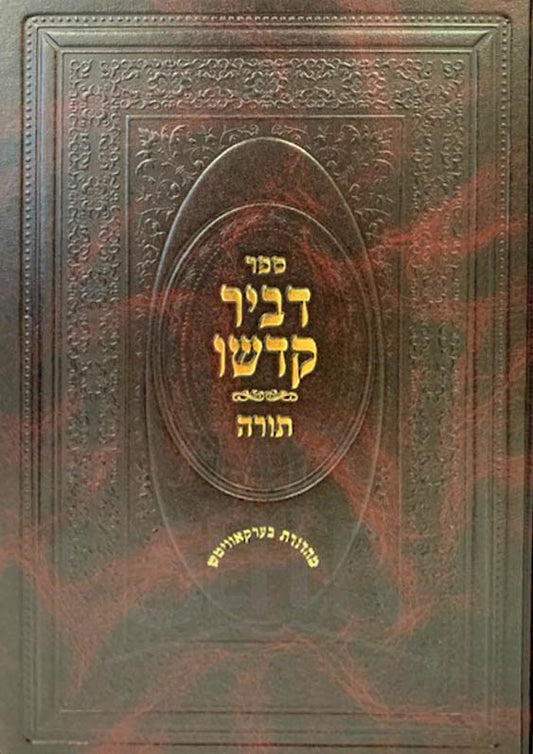 Devir Kadsho al Devarim - Rabbi Yaakov Goldberg