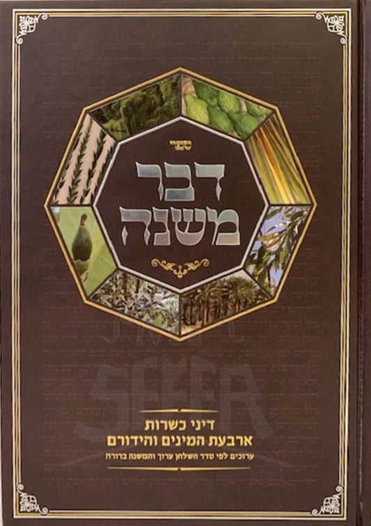 Dvar Mishnah - Dinei Kashrus Arbaat HaMinim VeHiduram