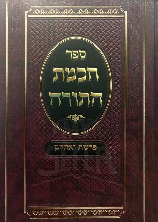 Chochmat HaTorah vol : Parachat VaEtchanan