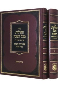 Seder Tefillos Mikol Hashanah (Siddur Im Dach) 2 Volumes