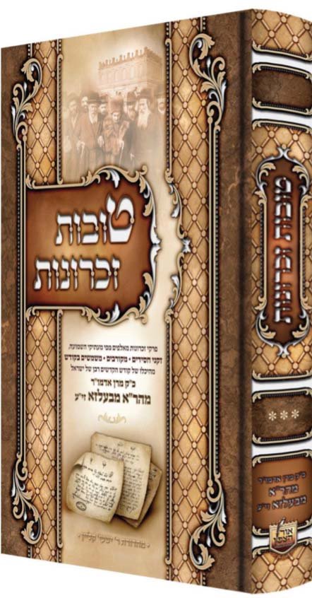 Toivot Zichronot - Rabbi Aharon of Belz (Vol.3)