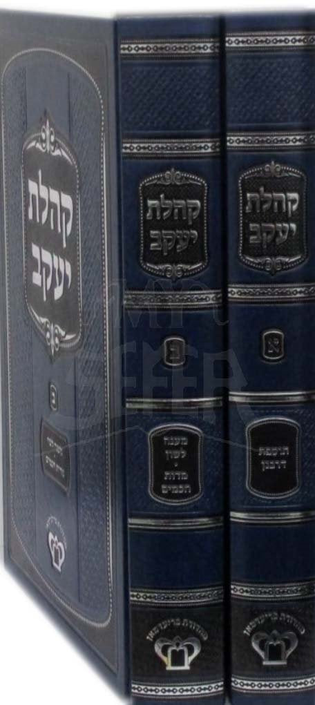 Kehikot Yaakov -  Rabbi Yisrael Yaakov Algazi