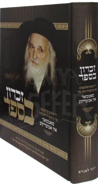 Zikaron Ba Sefer - Satmar in America (Yiddish)