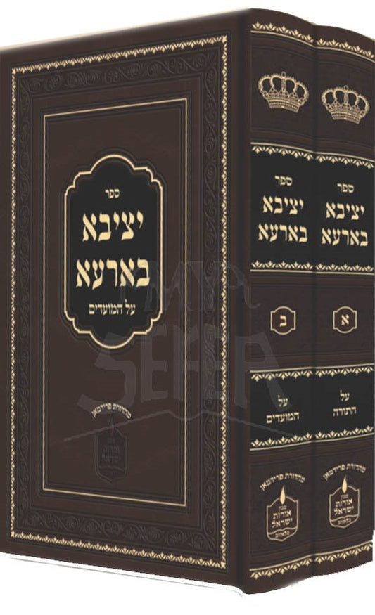 Yetziva BeArah al HaTorah UMoadim - Bluzhever